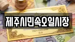 제주시민속오일시장