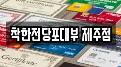 제주특별자치도 제주시 연동 전당포, 상품권판매, 상품권매매, 환전