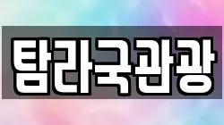 탐라국관광