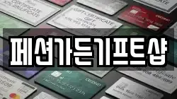 페션가든기프트샵