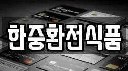 한중환전식품