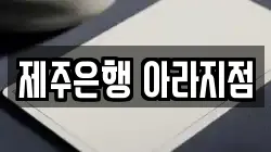 제주특별자치도 제주시 영평동 전당포, 상품권판매, 상품권매매, 환전