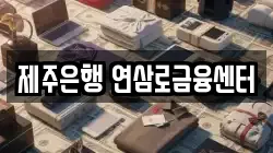 제주은행 연삼로금융센터