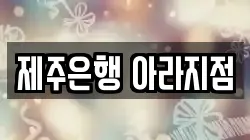 제주특별자치도 제주시 오등동 전당포, 상품권판매, 상품권매매, 환전