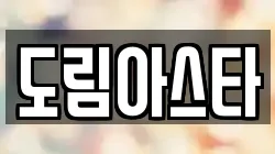 도림아스타