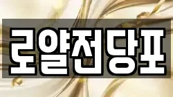 로얄전당포