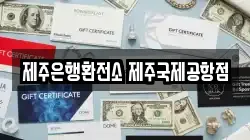 제주은행환전소 제주국제공항점