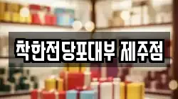제주특별자치도 제주시 오라삼동 전당포, 상품권판매, 상품권매매, 환전