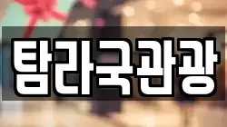 탐라국관광