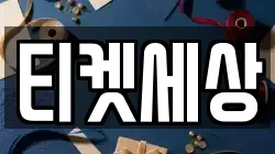 티켓세상