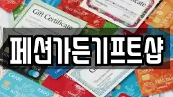 페션가든기프트샵