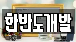한반도개발