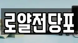 로얄전당포