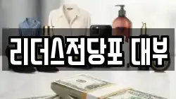 리더스전당포 대부