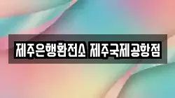 제주은행환전소 제주국제공항점