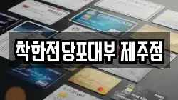 제주특별자치도 제주시 오라이동 전당포, 상품권판매, 상품권매매, 환전