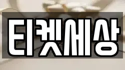 티켓세상
