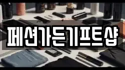 페션가든기프트샵