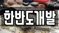 한반도개발