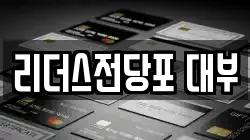 리더스전당포 대부