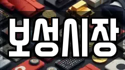 보성시장