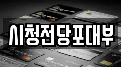 시청전당포대부