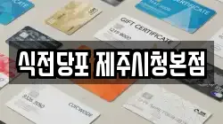 식전당포 제주시청본점