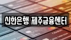 신한은행 제주금융센터