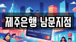 제주은행 남문지점