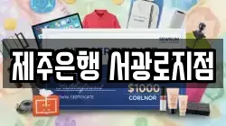 제주은행 서광로지점
