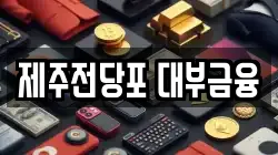 제주특별자치도 제주시 오라일동 전당포, 상품권판매, 상품권매매, 환전