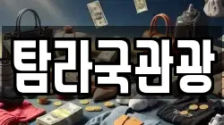 탐라국관광