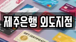 제주특별자치도 제주시 외도이동 전당포, 상품권판매, 상품권매매, 환전