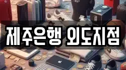제주특별자치도 제주시 외도일동 전당포, 상품권판매, 상품권매매, 환전