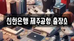 신한은행 제주공항 출장소