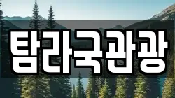 탐라국관광