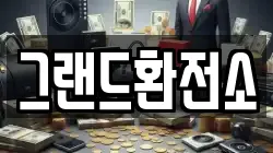 그랜드환전소