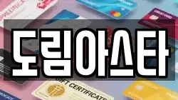 도림아스타