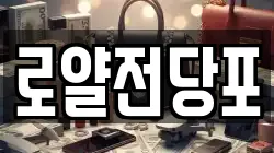 로얄전당포