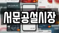 서문공설시장