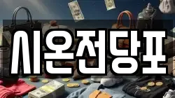 시온전당포