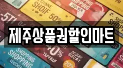 제주상품권할인마트