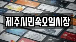 제주시민속오일시장
