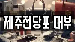 제주전당포 대부