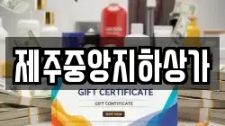 제주중앙지하상가