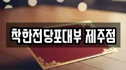 제주특별자치도 제주시 용담이동 전당포, 상품권판매, 상품권매매, 환전