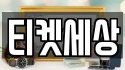 티켓세상