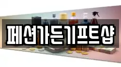 페션가든기프트샵