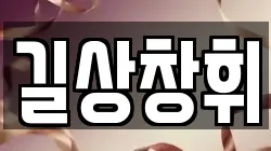 길상창휘