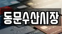동문수산시장
